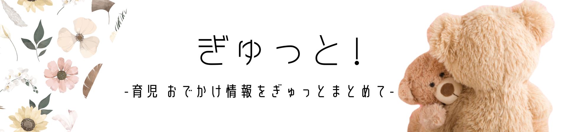 ぎゅっと