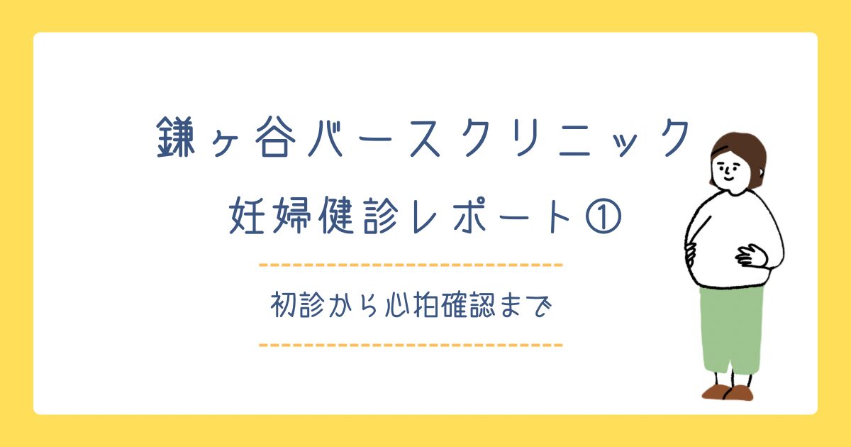 鎌ヶ谷バースクリニック妊婦健診レポート