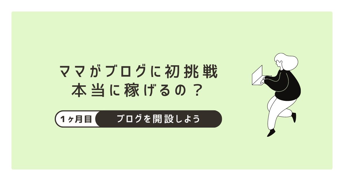 ママがブログに初挑戦！本当に稼げるの？